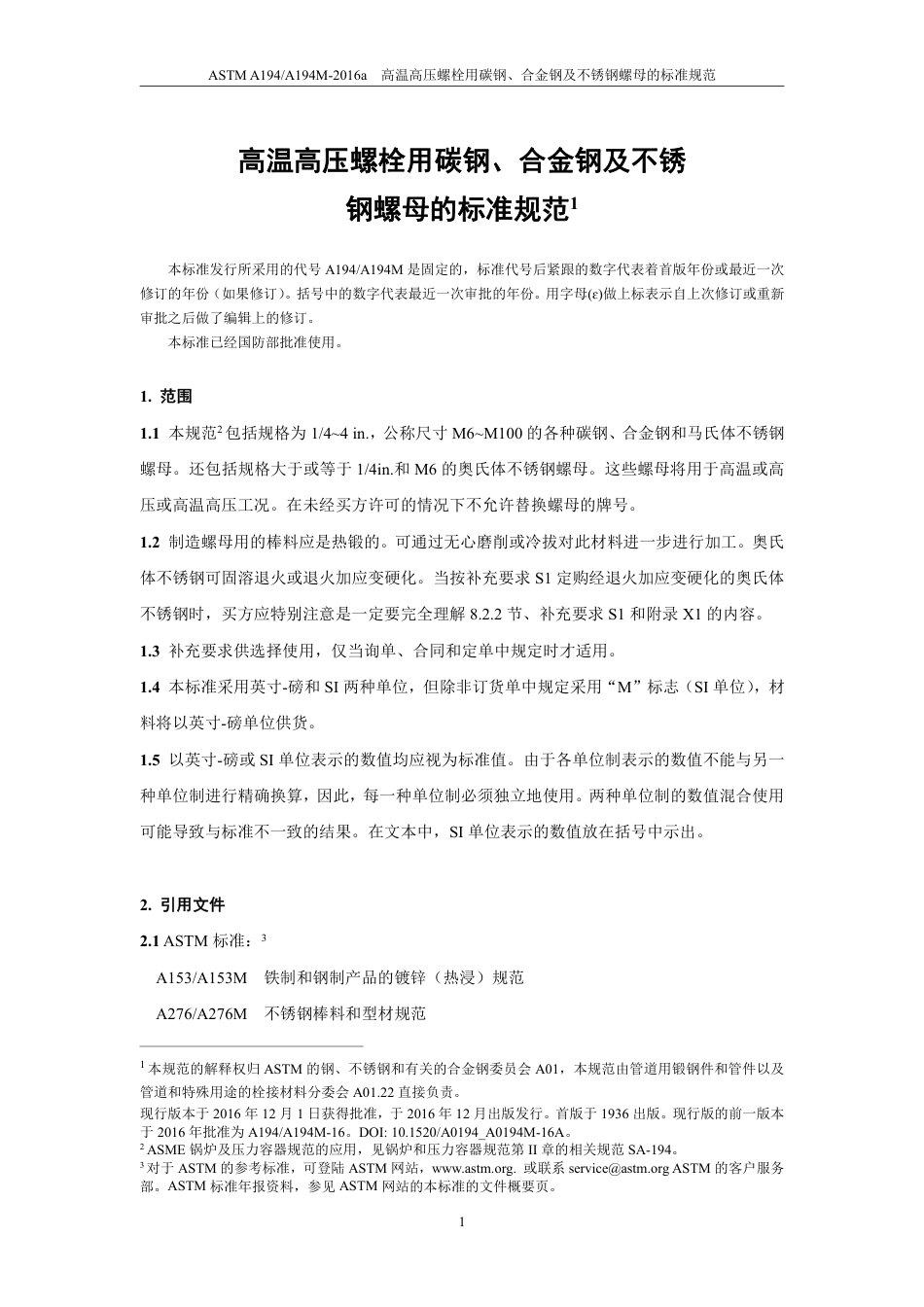 ASTM A194-2016a中文版.pdf_第2页