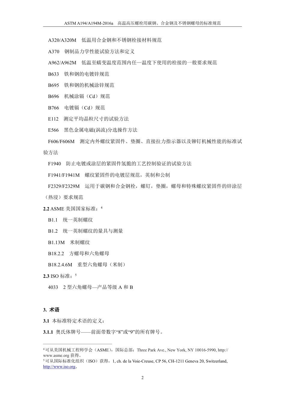 ASTM A194-2016a中文版.pdf_第3页