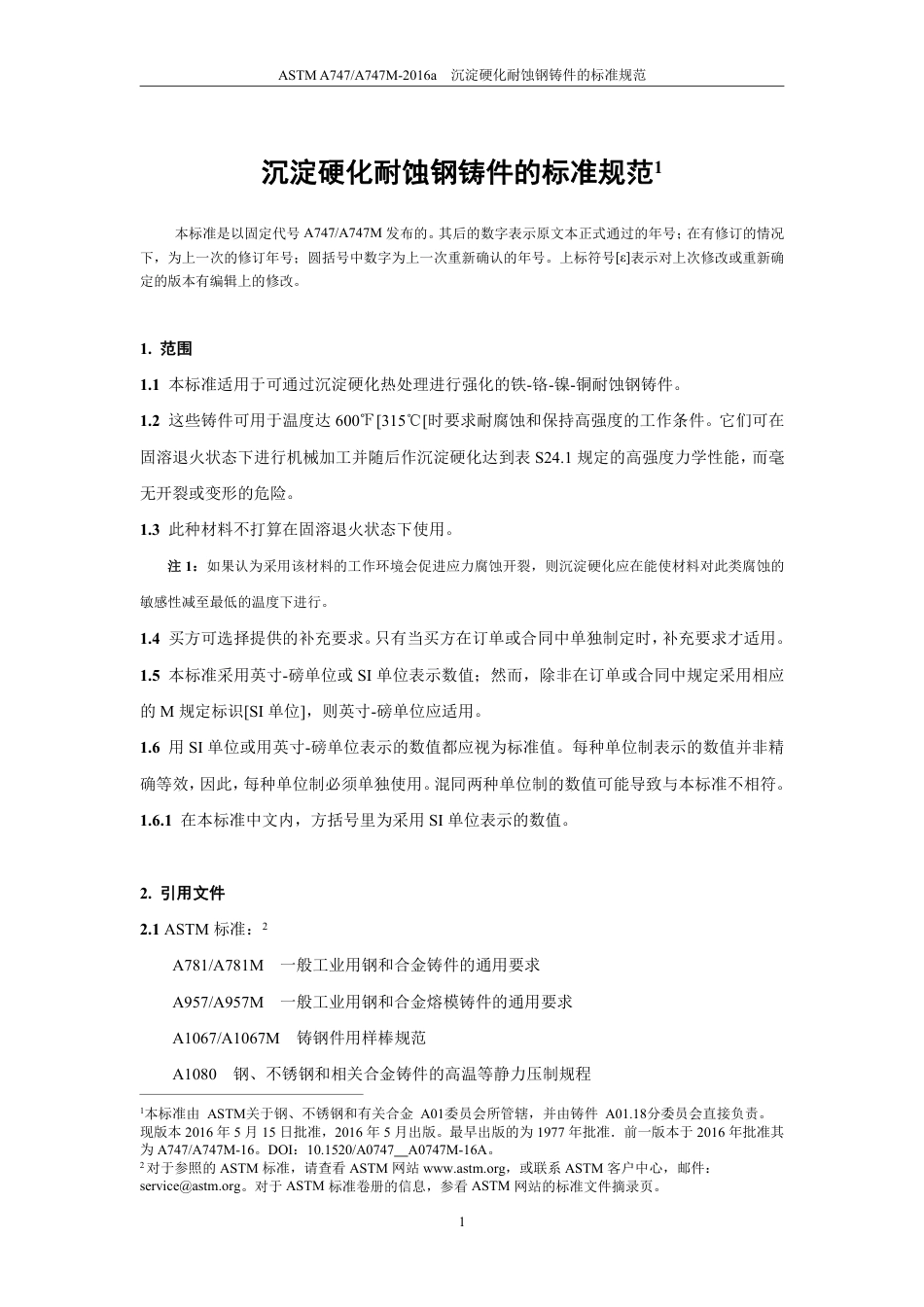 ASTM A747-2016a中文版.pdf_第2页