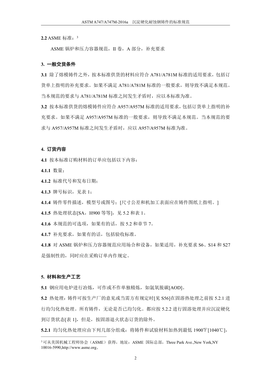 ASTM A747-2016a中文版.pdf_第3页
