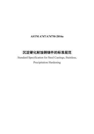 ASTM A747-2016a中文版.pdf