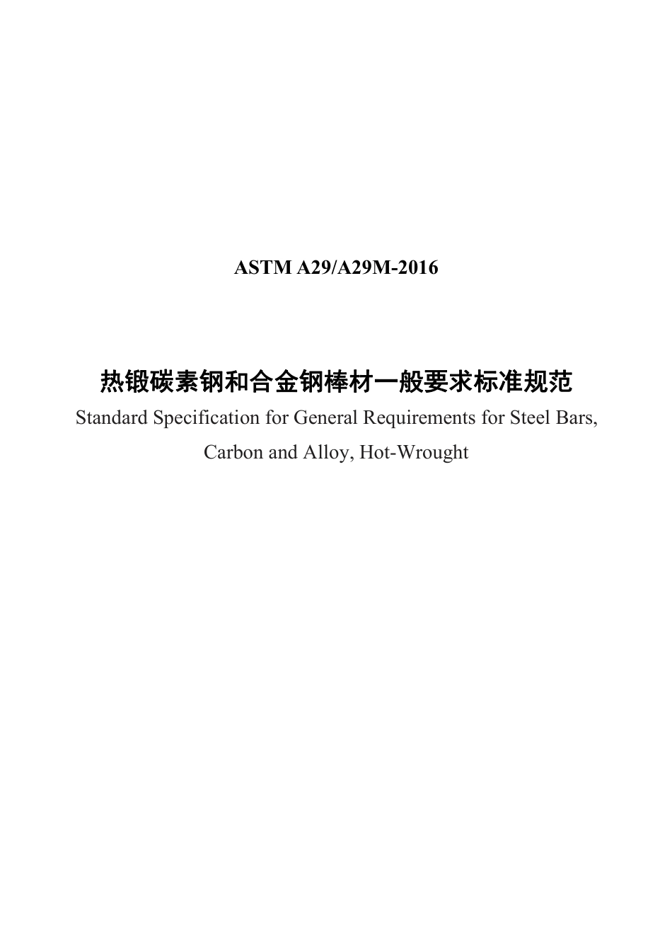 ASTM A29-2016中文版.pdf_第1页