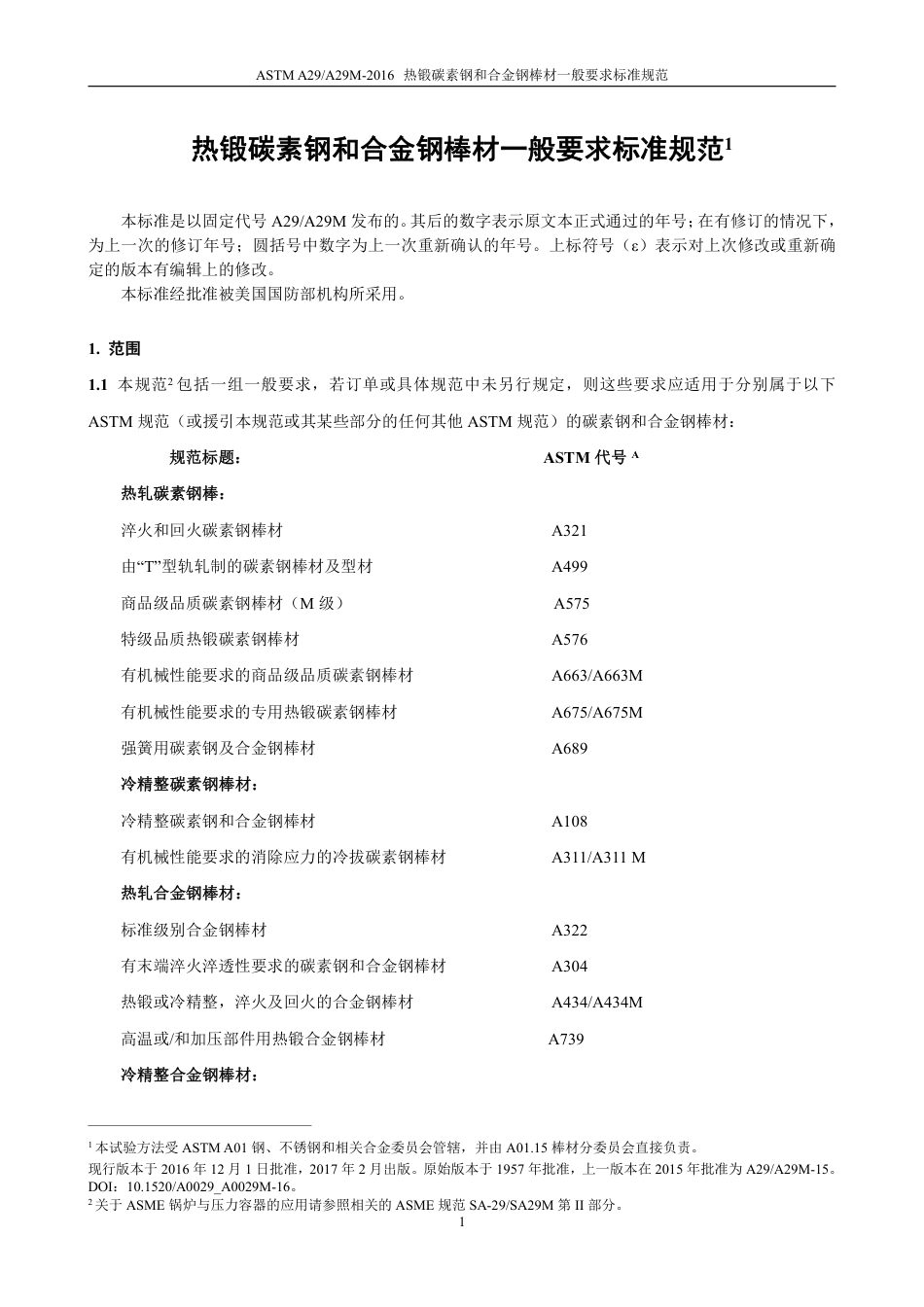 ASTM A29-2016中文版.pdf_第2页
