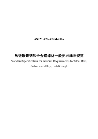 ASTM A29-2016中文版.pdf