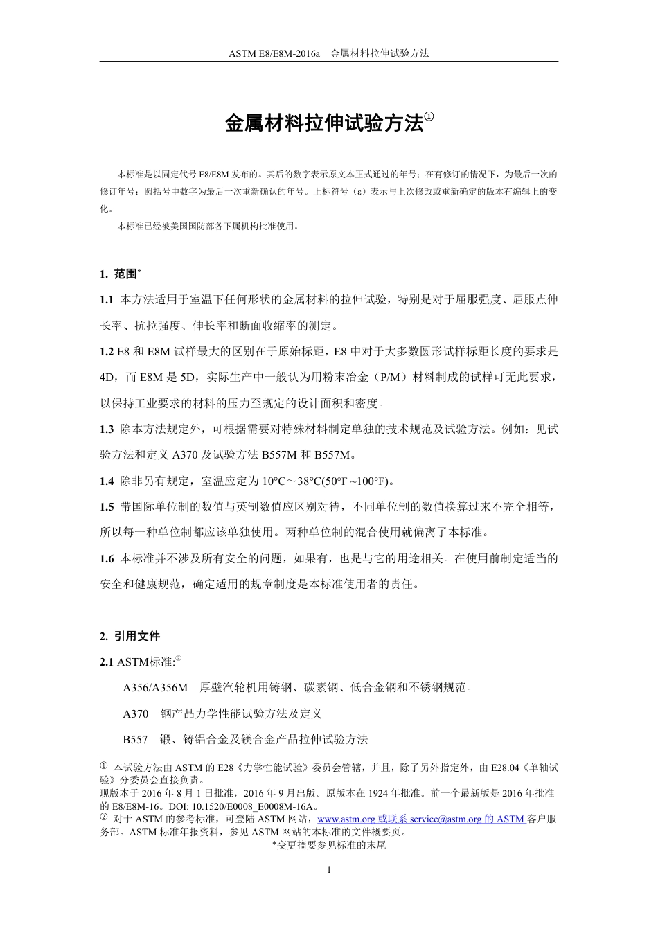 ASTM E8-2016a中文版.pdf_第2页