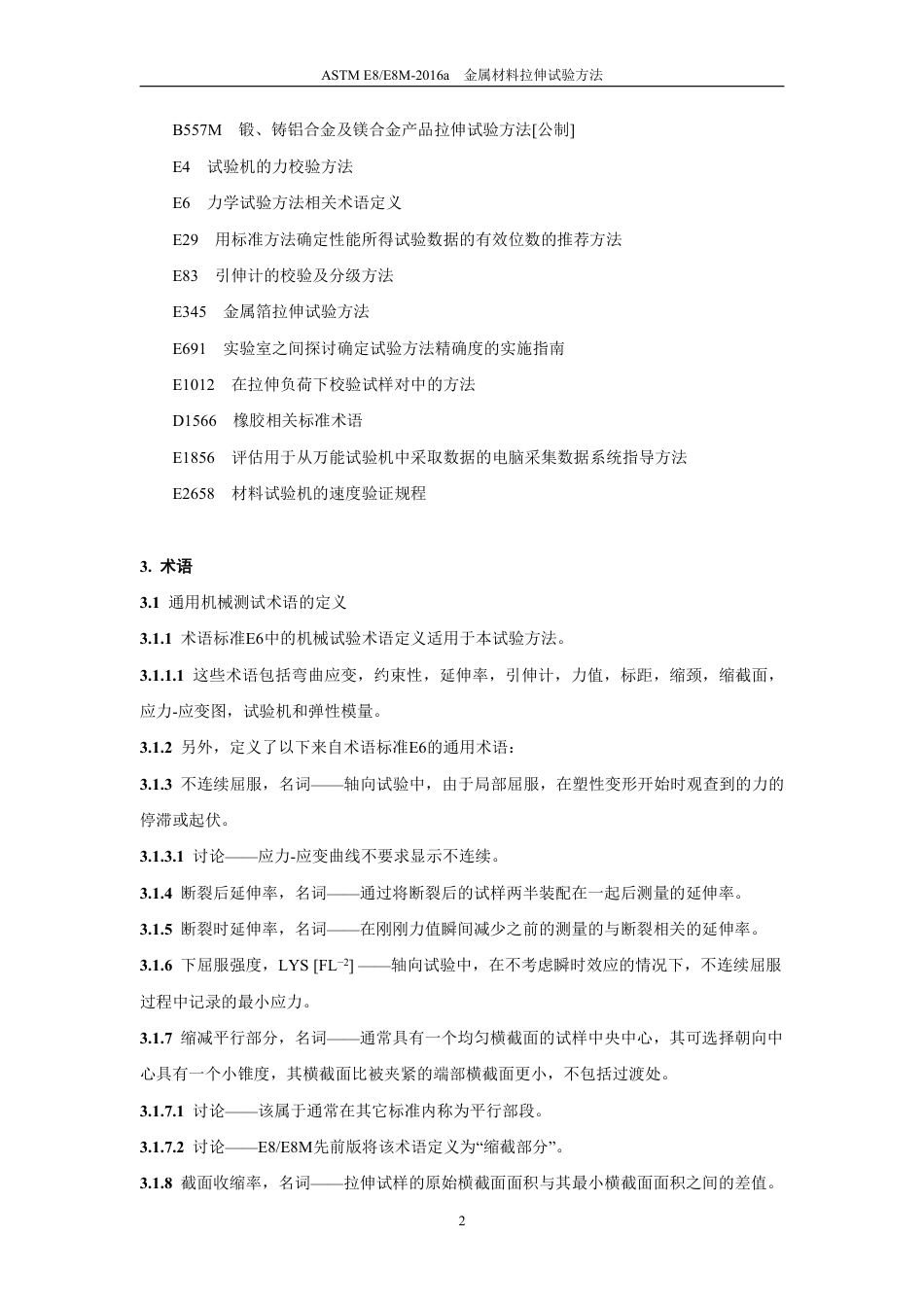 ASTM E8-2016a中文版.pdf_第3页