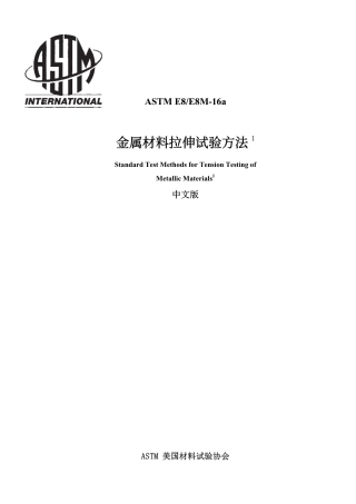 ASTM E8-2016a中文版.pdf