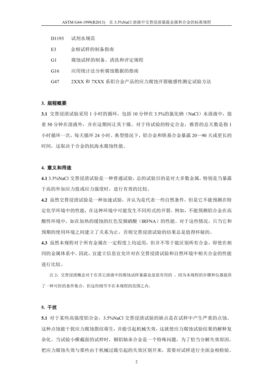 ASTM G44-1999(R2013)中文.pdf_第3页