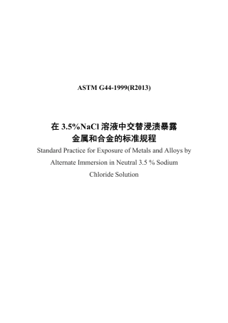 ASTM G44-1999(R2013)中文.pdf