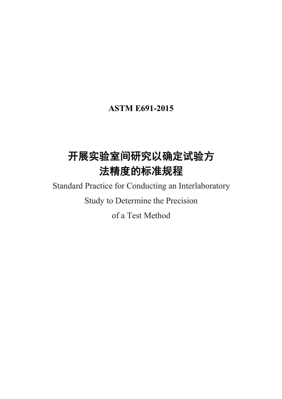 ASTM E691-2015中文.pdf_第1页