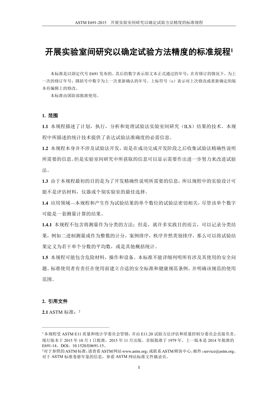 ASTM E691-2015中文.pdf_第2页
