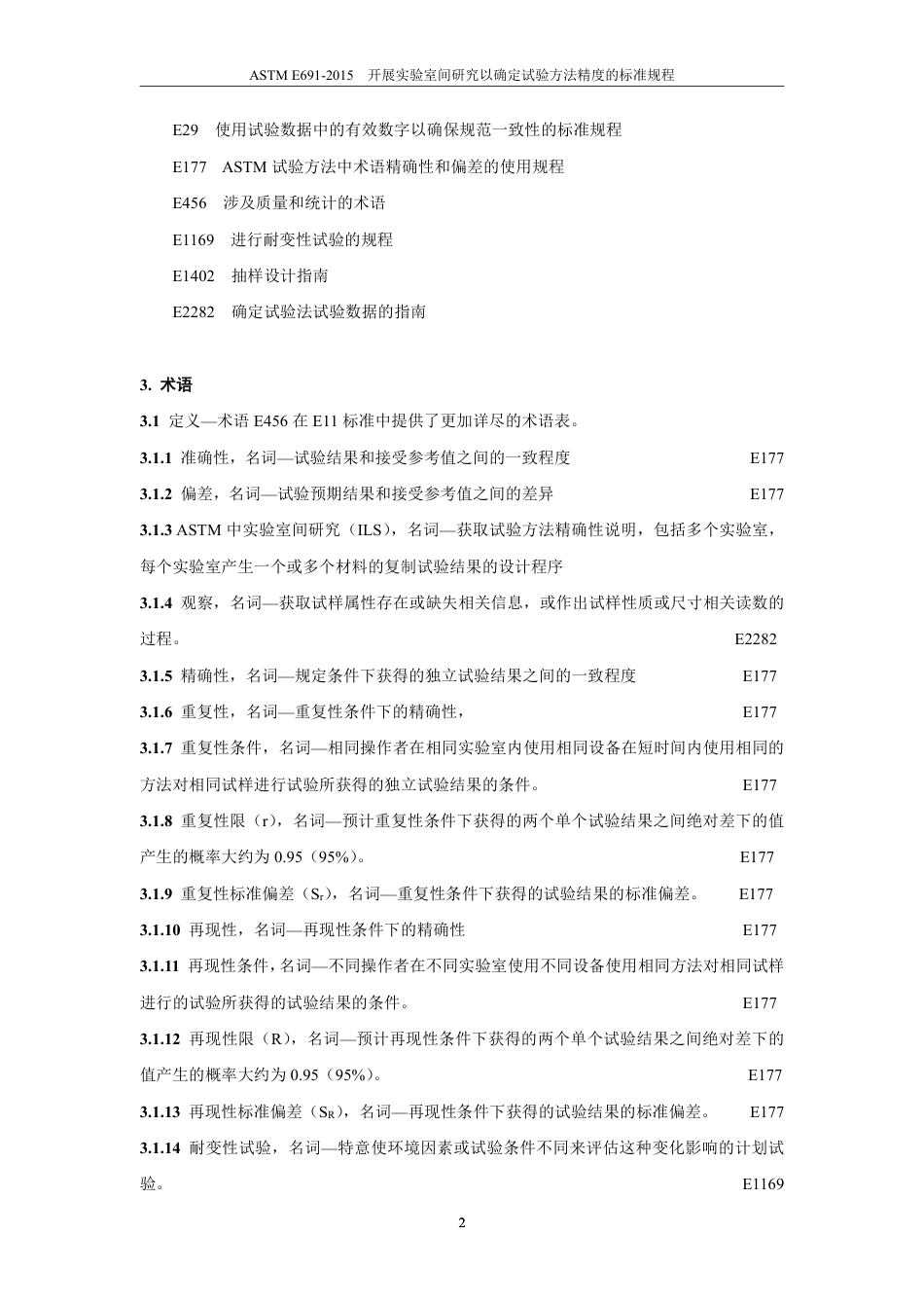 ASTM E691-2015中文.pdf_第3页