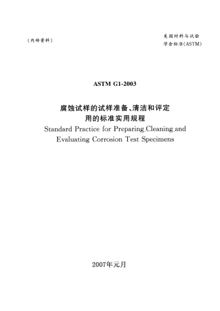 ASTM G1-2003中英.pdf