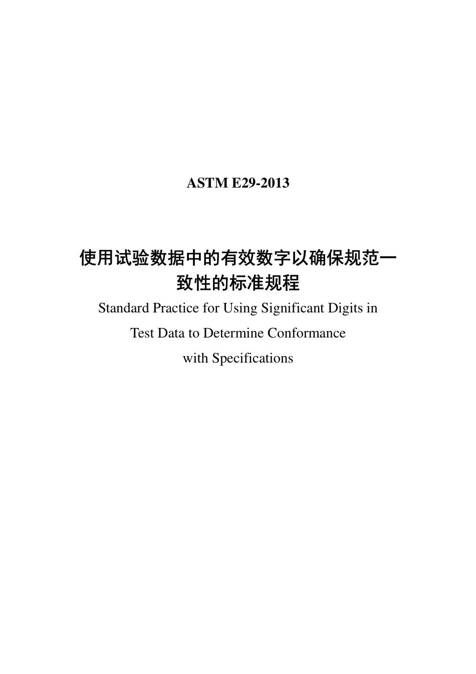 ASTM E29-2013中文.pdf_第1页