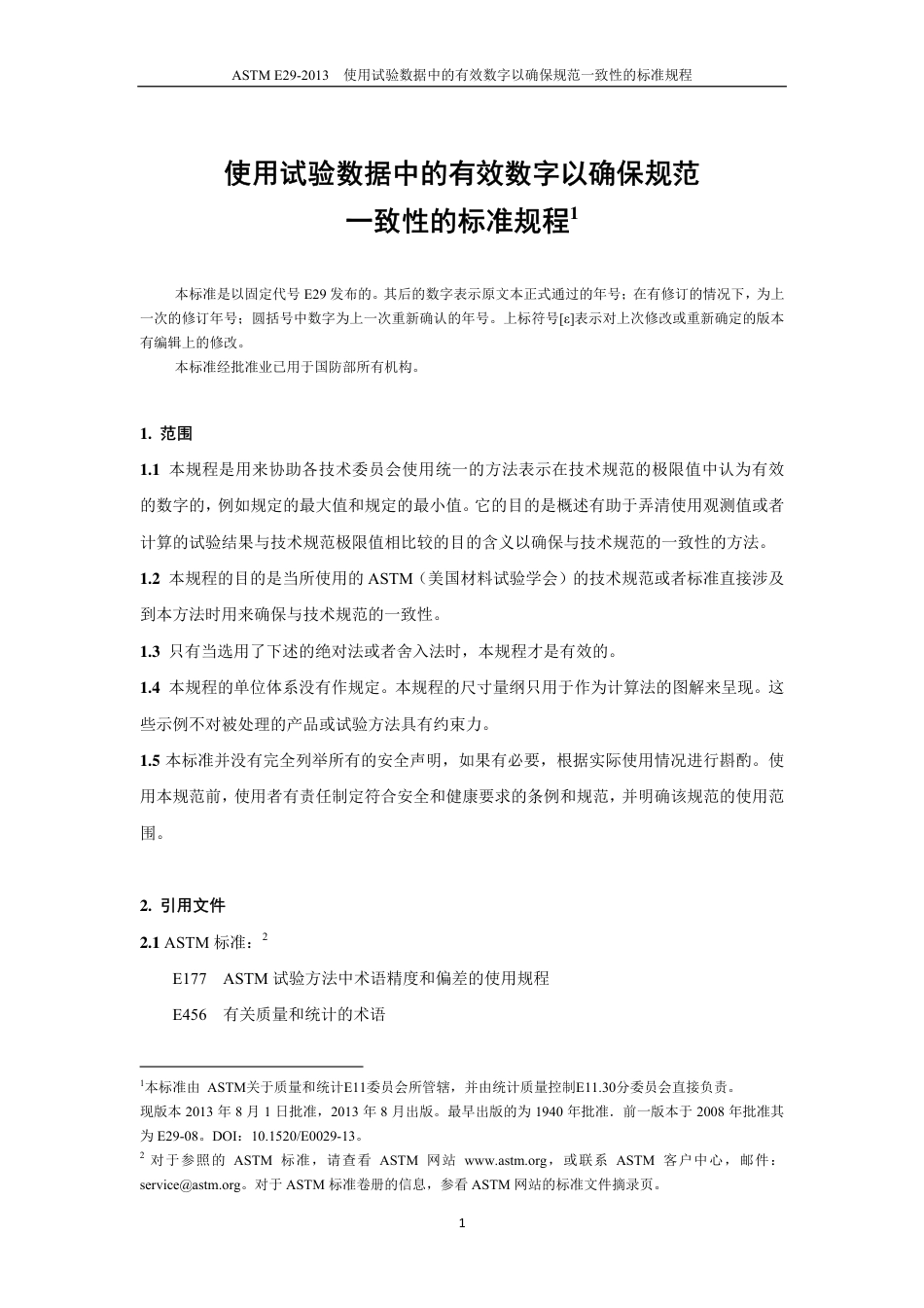 ASTM E29-2013中文.pdf_第2页