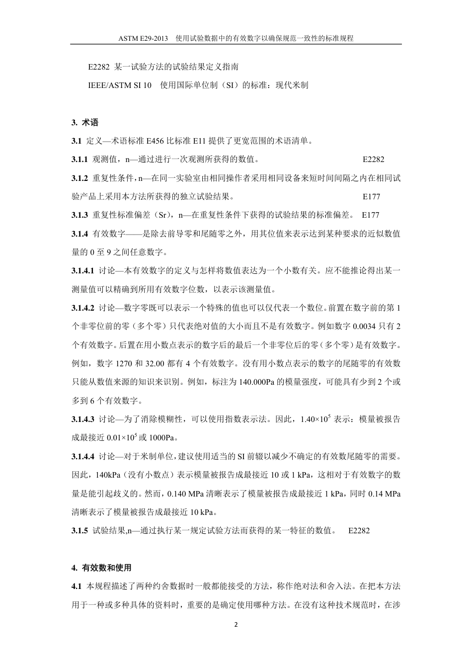 ASTM E29-2013中文.pdf_第3页