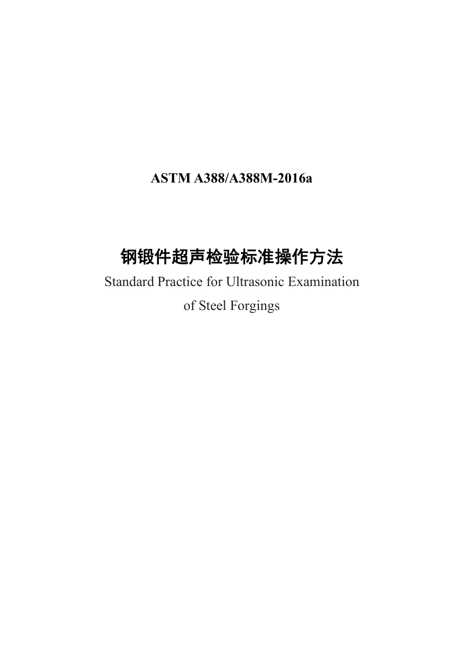 ASTM A388-A388M 2016中文版.pdf_第1页