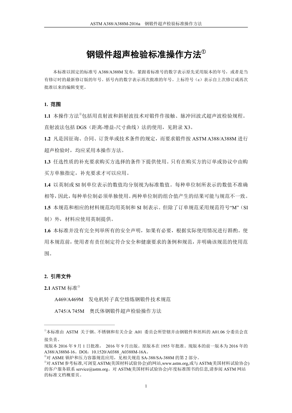 ASTM A388-A388M 2016中文版.pdf_第2页