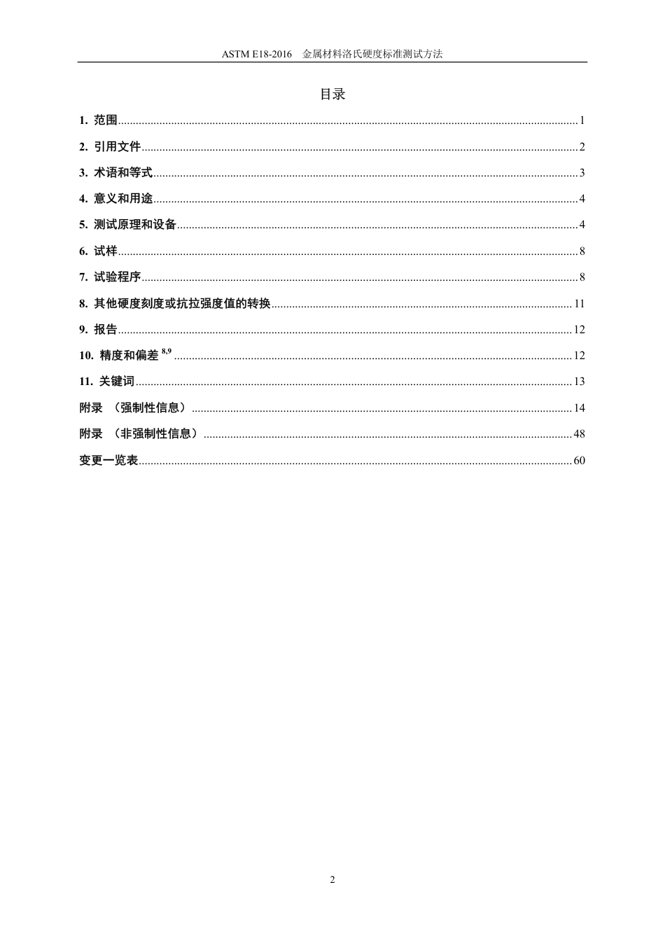 ASTM E18-2016-中英对照中文版.pdf_第3页
