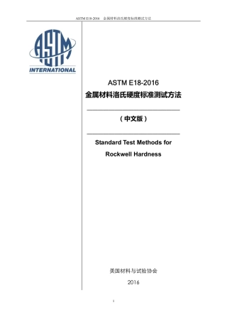 ASTM E18-2016-中英对照中文版.pdf