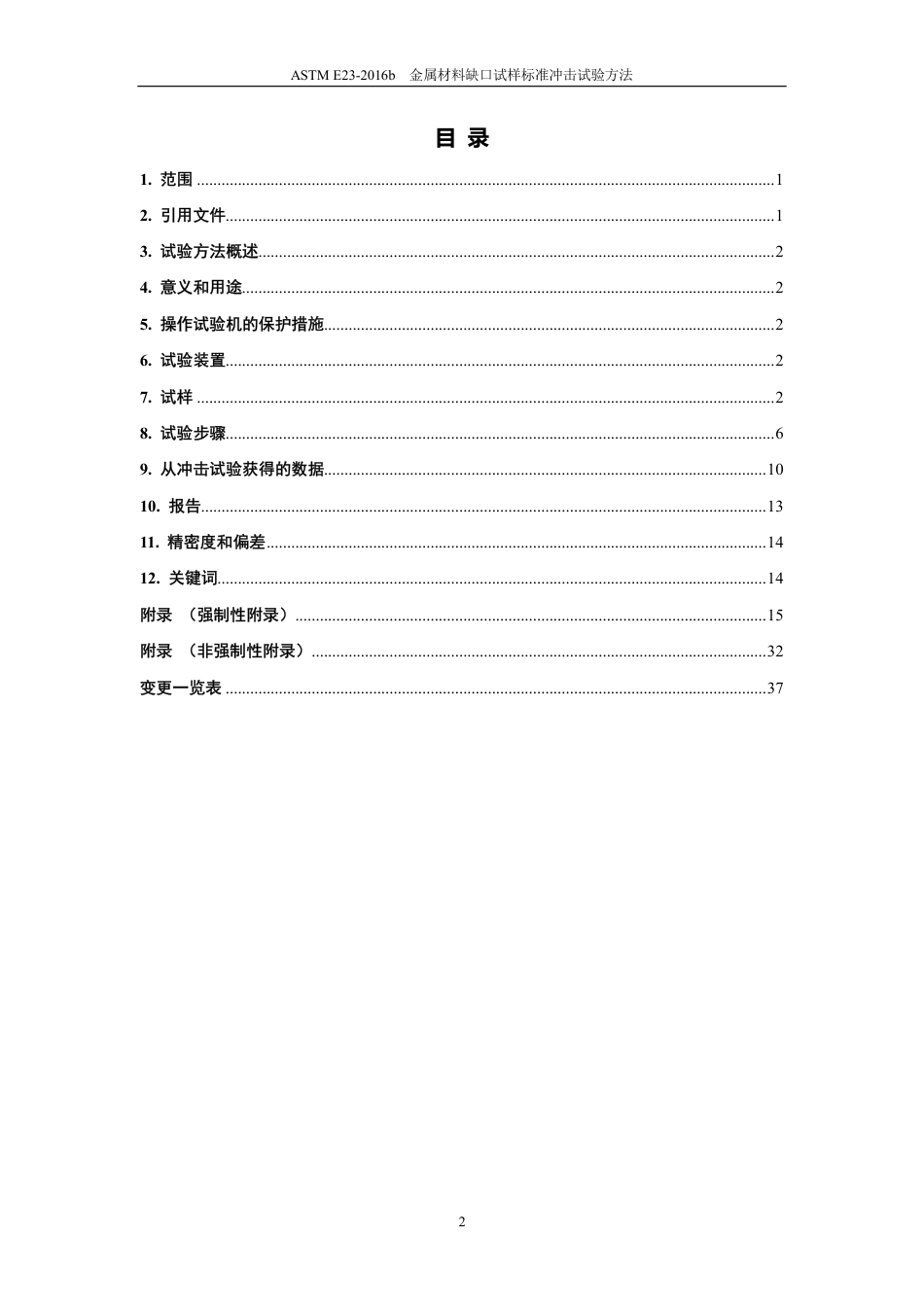 ASTM E23-2016b-中英对照.pdf_第3页