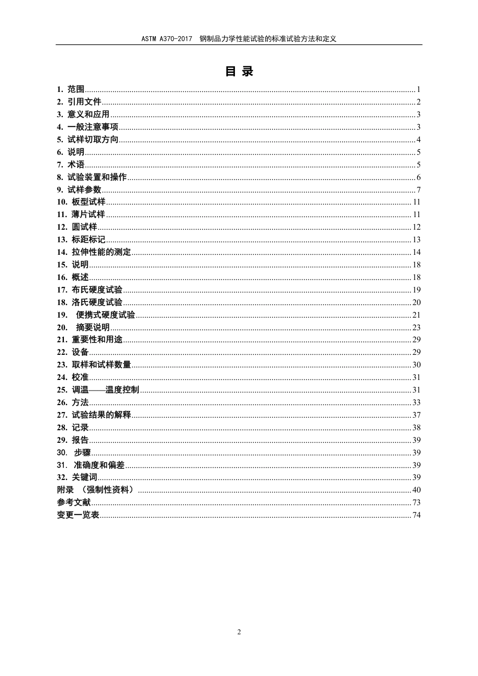 ASTM A370-2017-中英对照.pdf_第3页