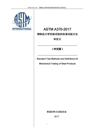 ASTM A370-2017-中英对照.pdf