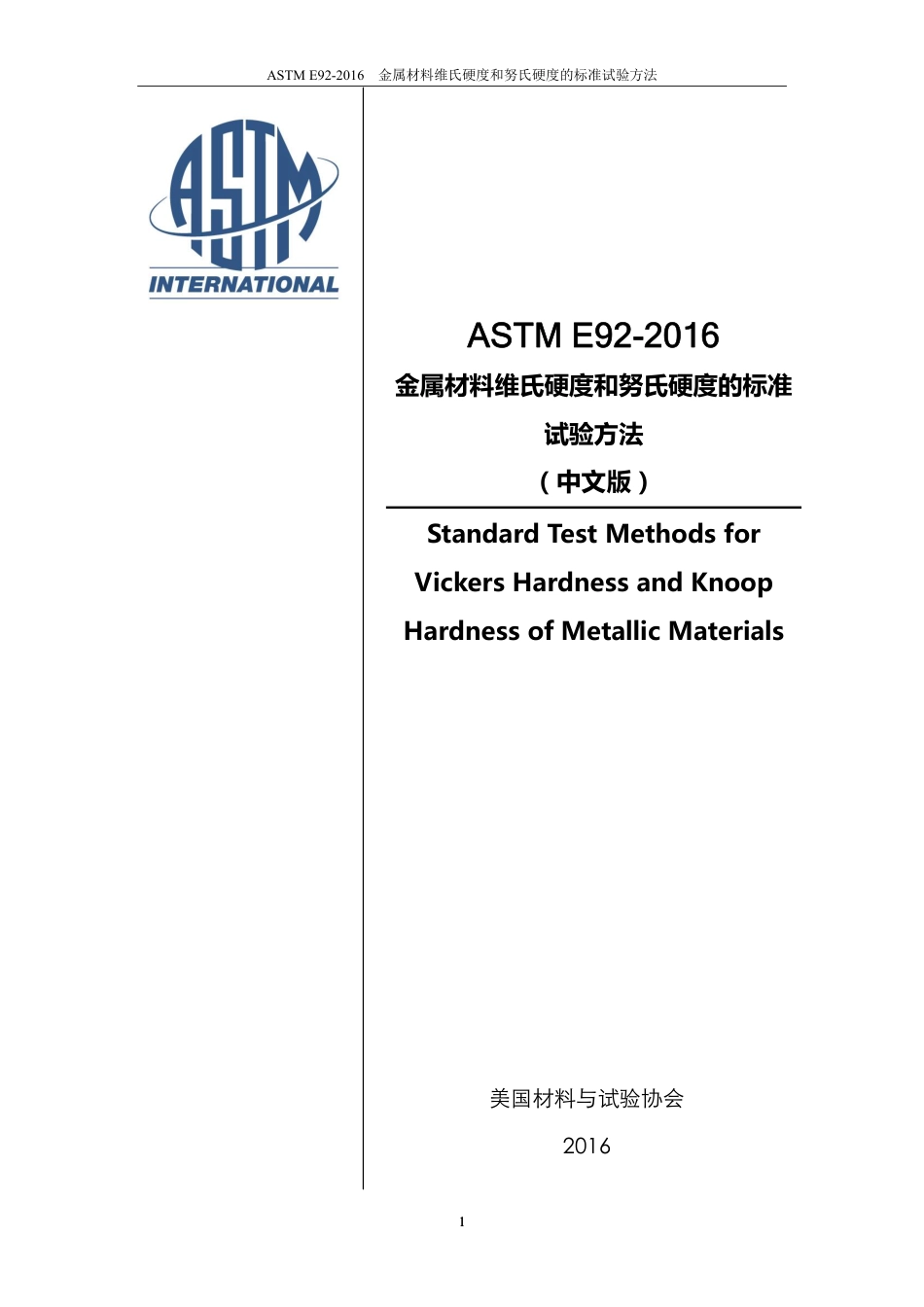 ASTM E92-2016-中英对照.pdf_第1页