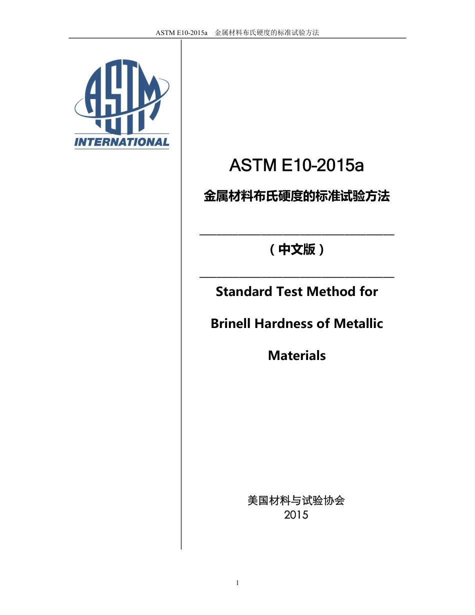 ASTM E10-2015a-中英对照.pdf_第1页