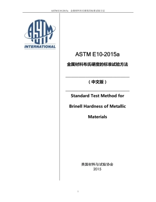 ASTM E10-2015a-中英对照.pdf