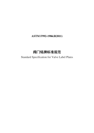 ASTM F992-1986(R2011) 中文.pdf