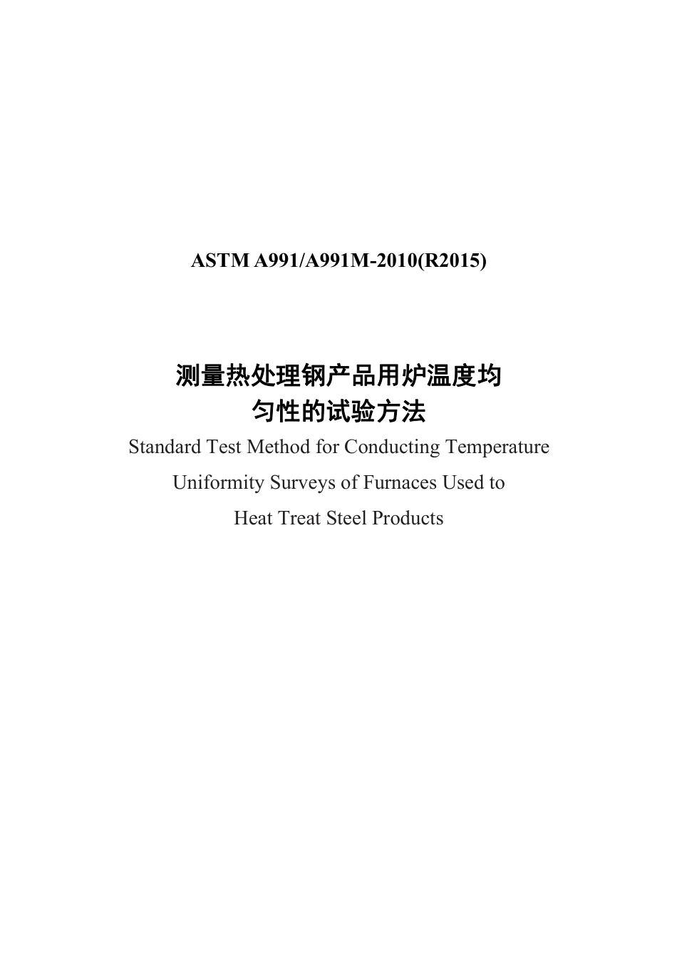 ASTM A991-2010(R2015)中文版.pdf_第1页