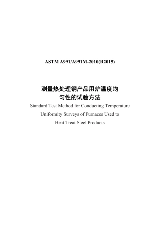 ASTM A991-2010(R2015)中文版.pdf