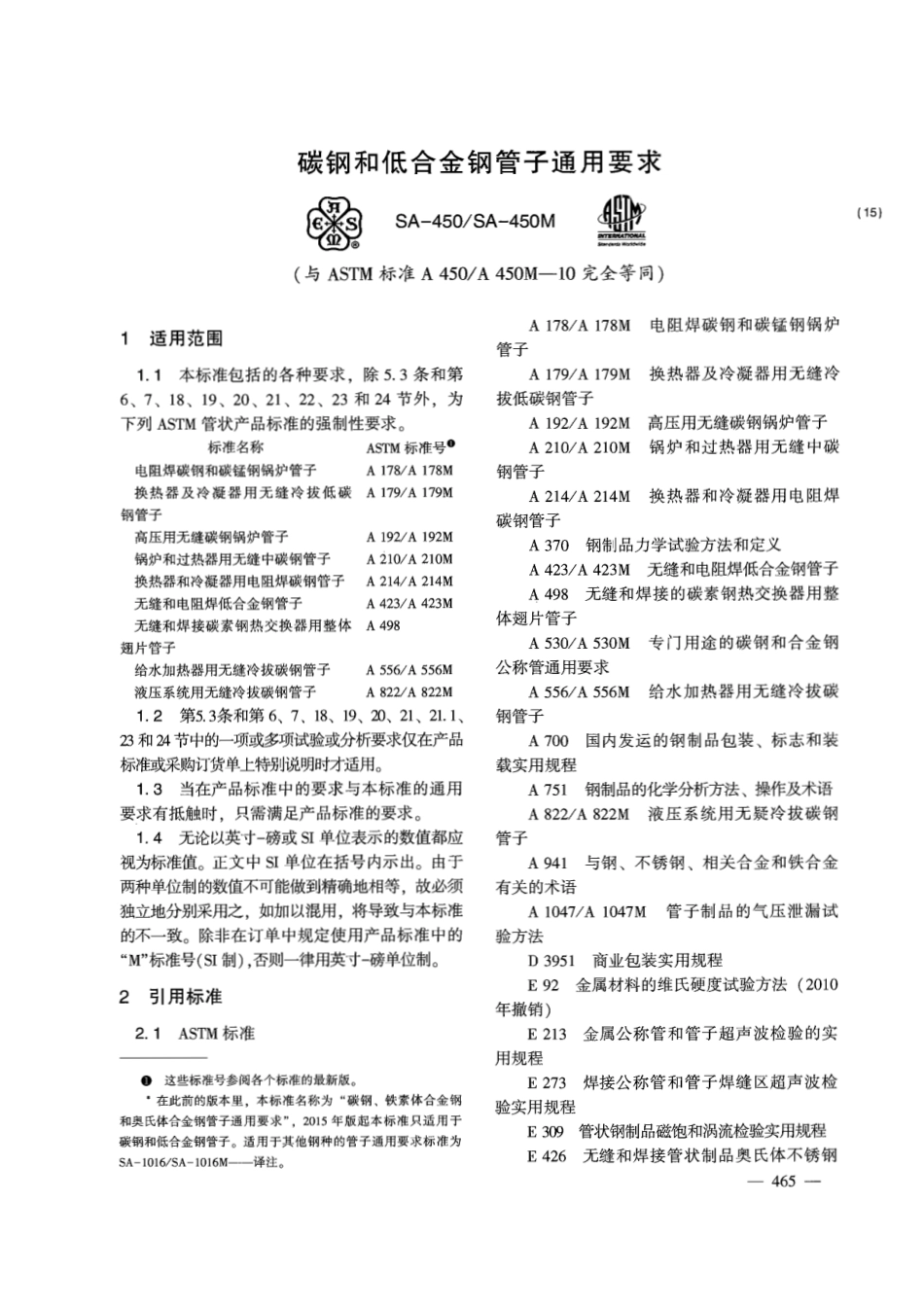 ASTM A450-2015  碳钢、铁素体和奥氏体合金钢钢管一般要求中文版.pdf_第1页