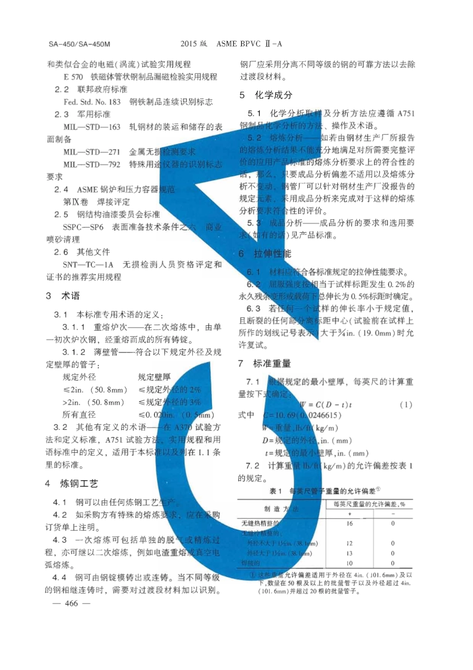 ASTM A450-2015  碳钢、铁素体和奥氏体合金钢钢管一般要求中文版.pdf_第2页