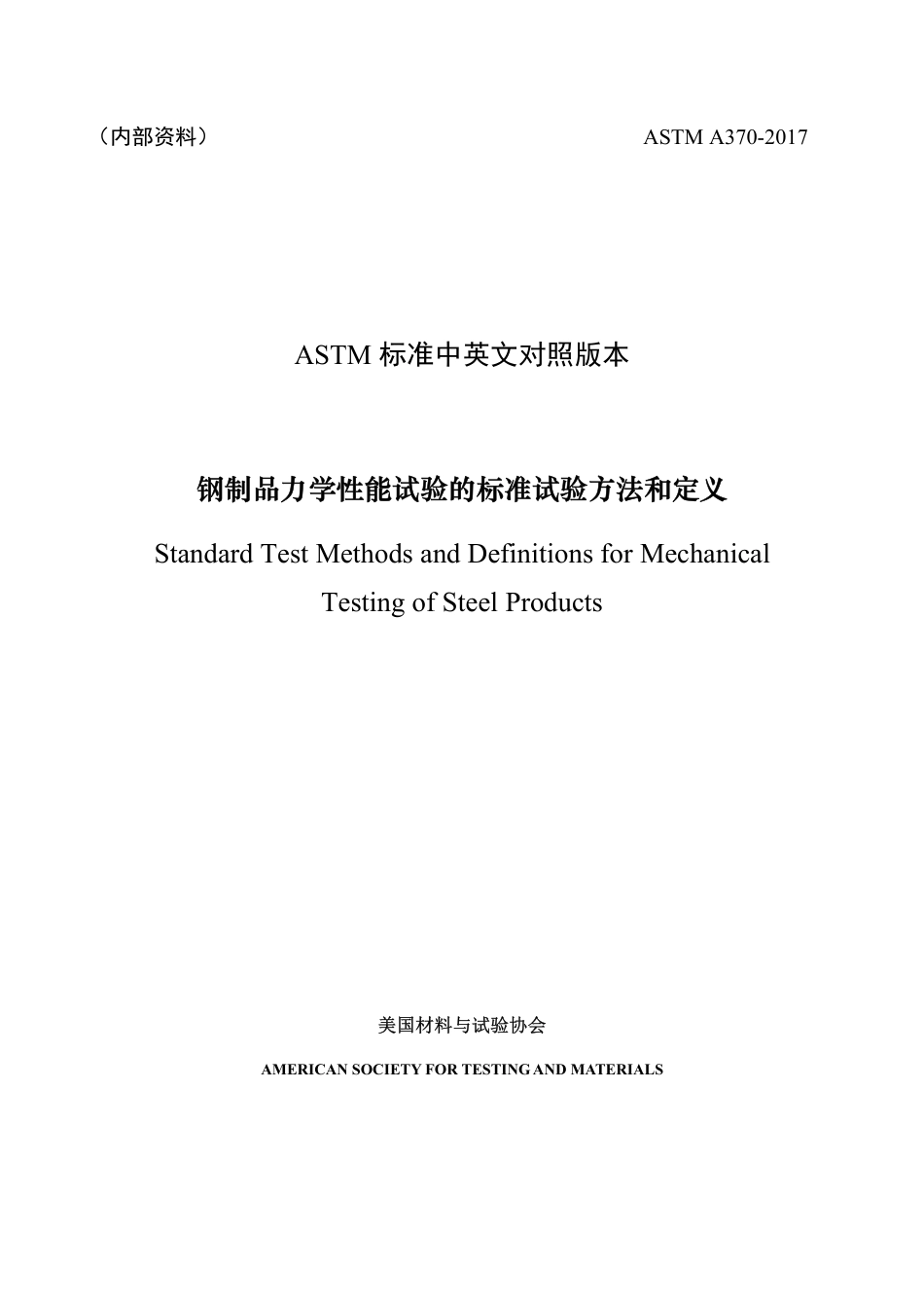 ASTM A370-2017（中）.pdf_第1页