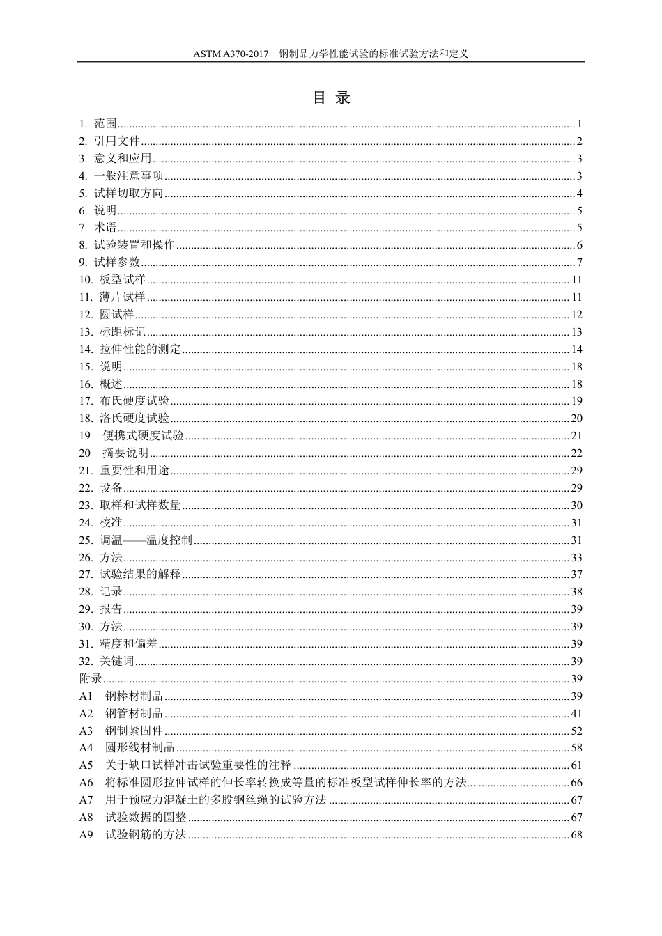 ASTM A370-2017（中）.pdf_第2页