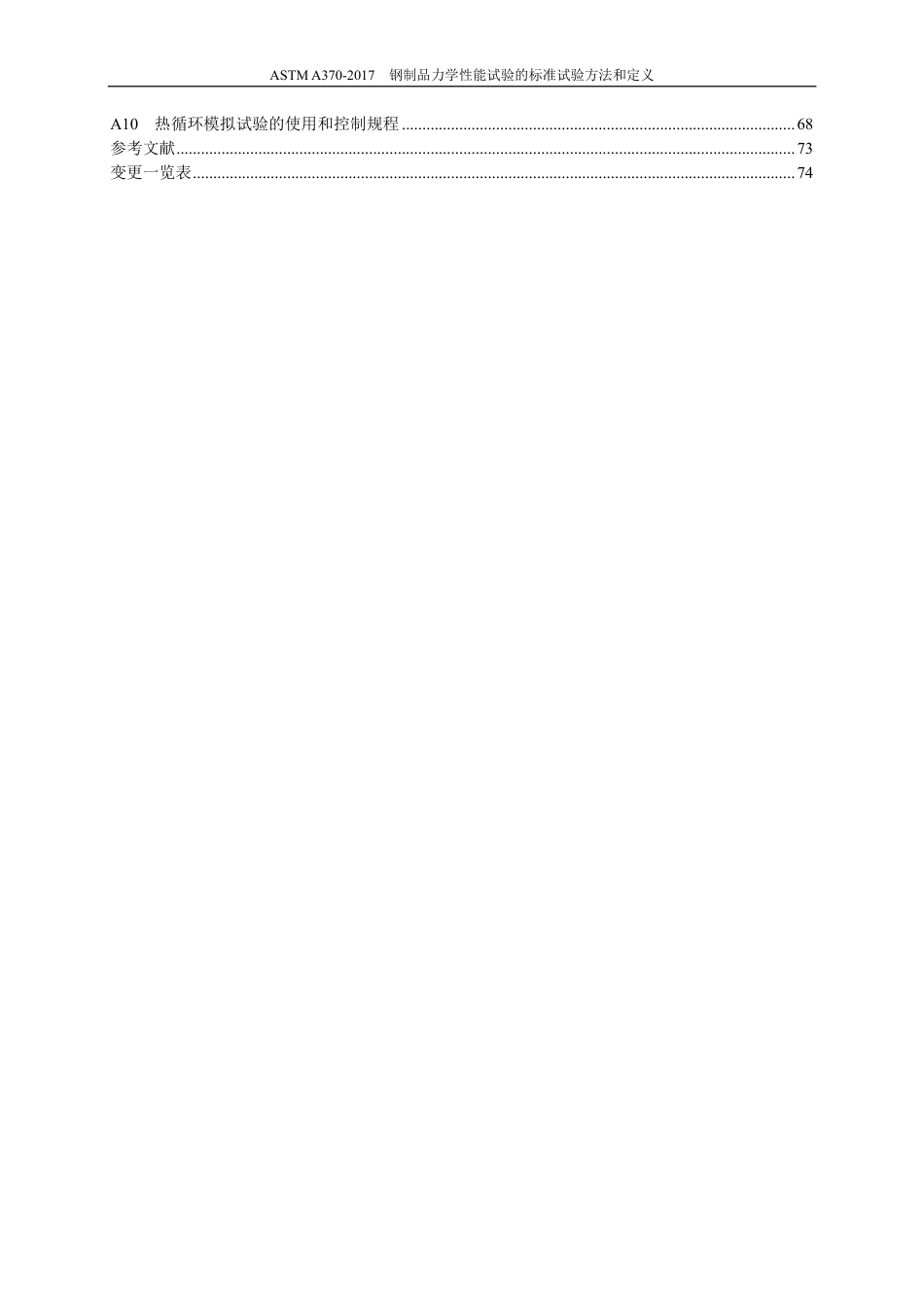 ASTM A370-2017（中）.pdf_第3页