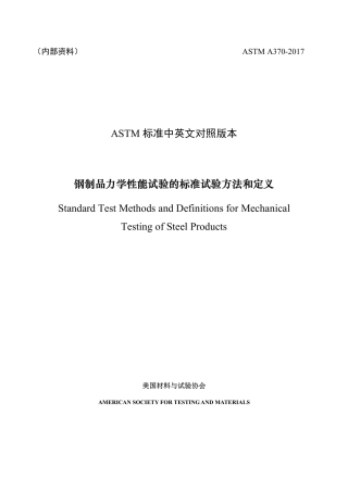 ASTM A370-2017（中）.pdf