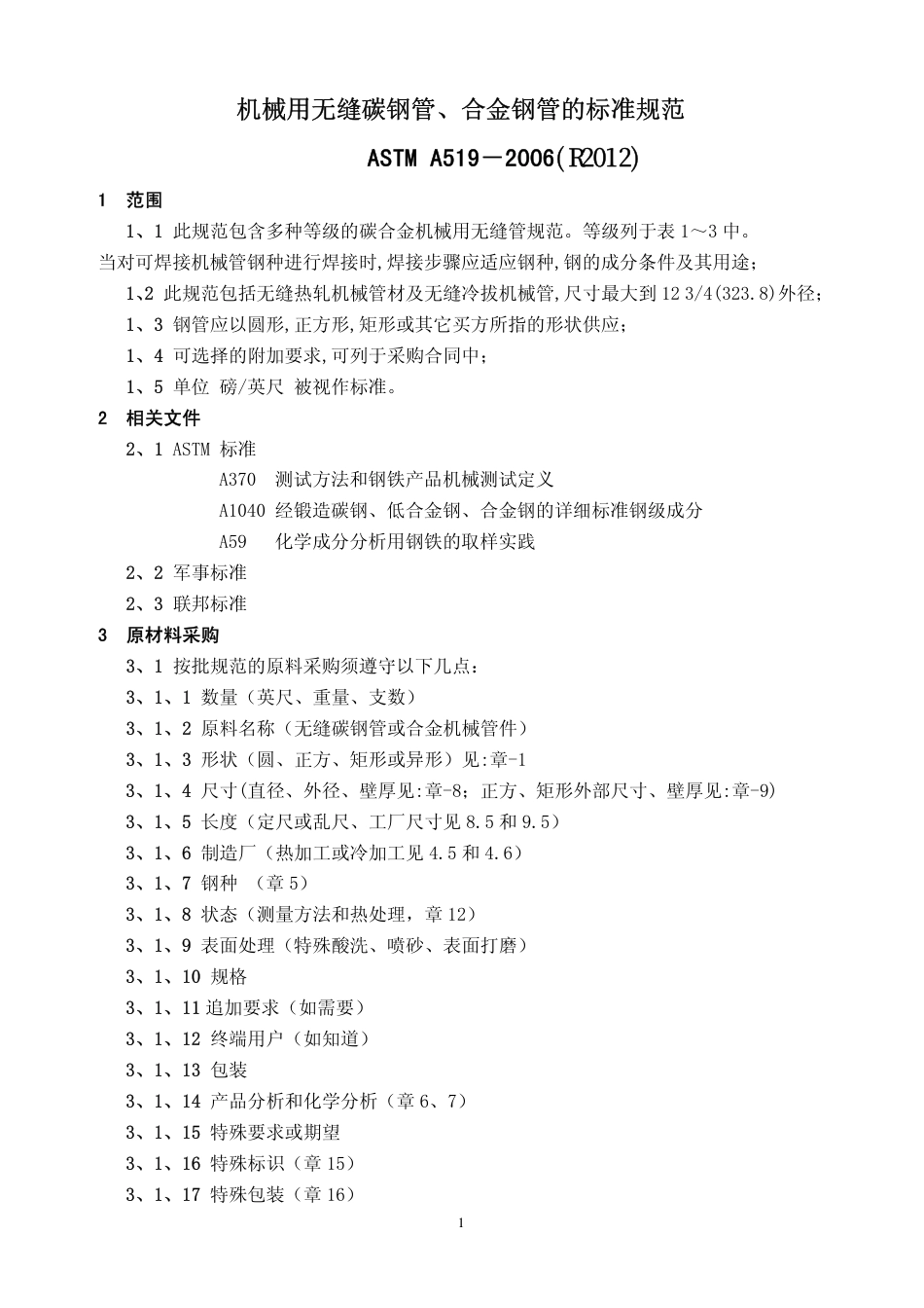 ASTM A519-2006(R2012)中文版.pdf_第2页