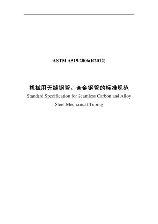 ASTM A519-2006(R2012)中文版.pdf