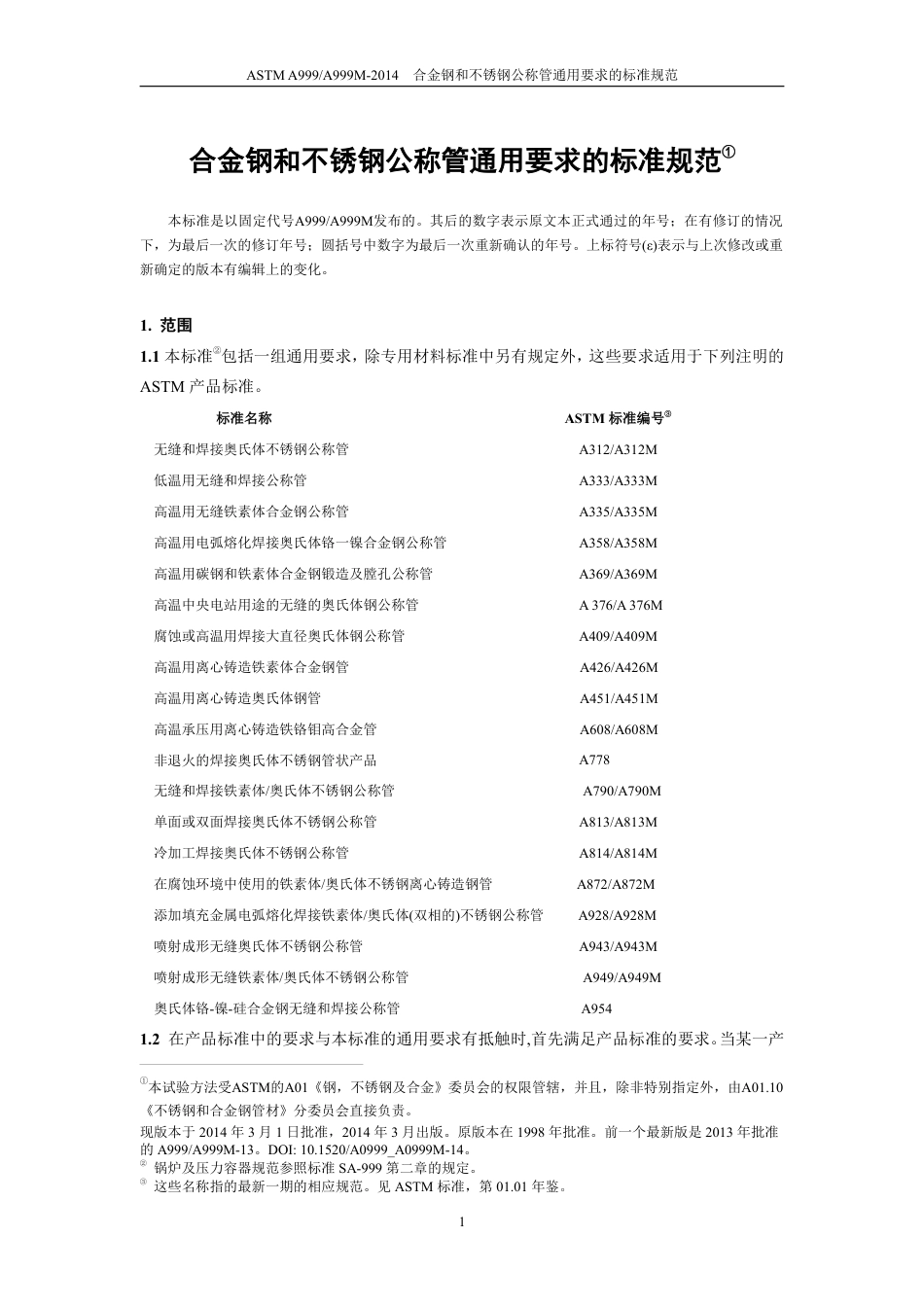 ASTM A999-2014 中文.pdf_第2页