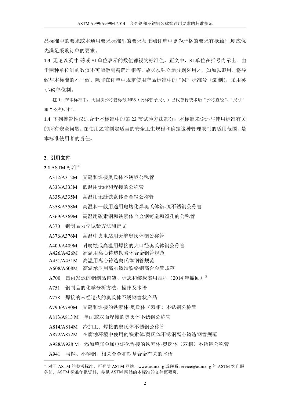 ASTM A999-2014 中文.pdf_第3页