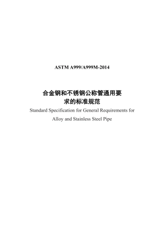 ASTM A999-2014 中文.pdf