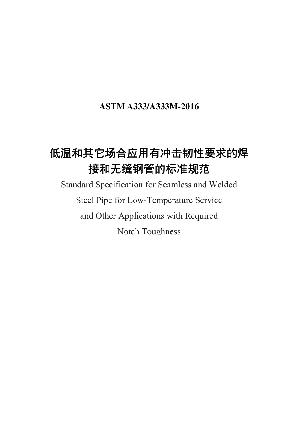ASTM A333-2016（中）.pdf_第1页