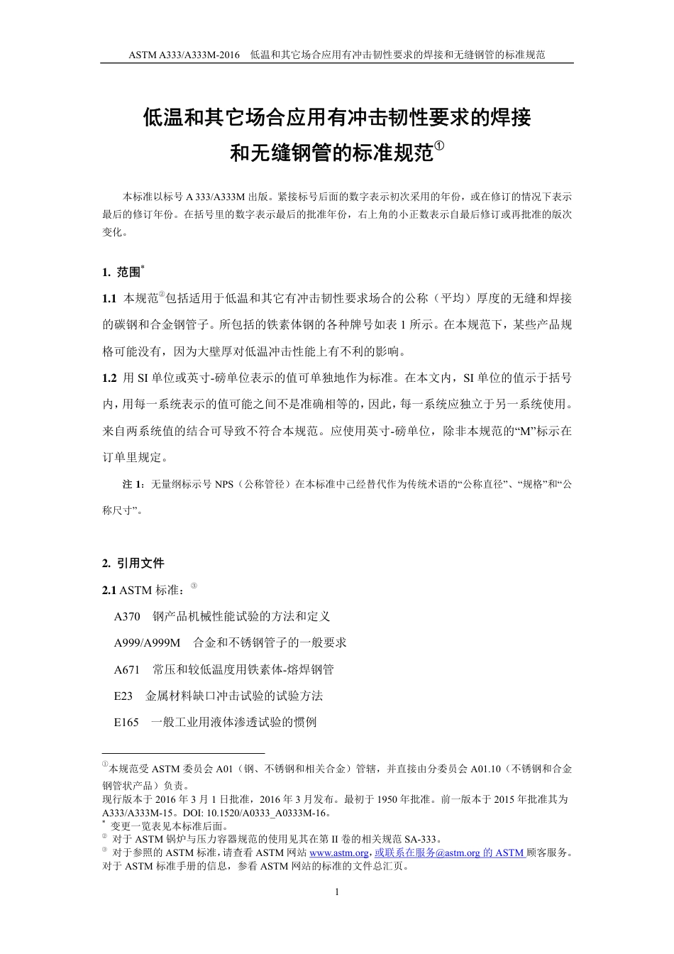 ASTM A333-2016（中）.pdf_第2页