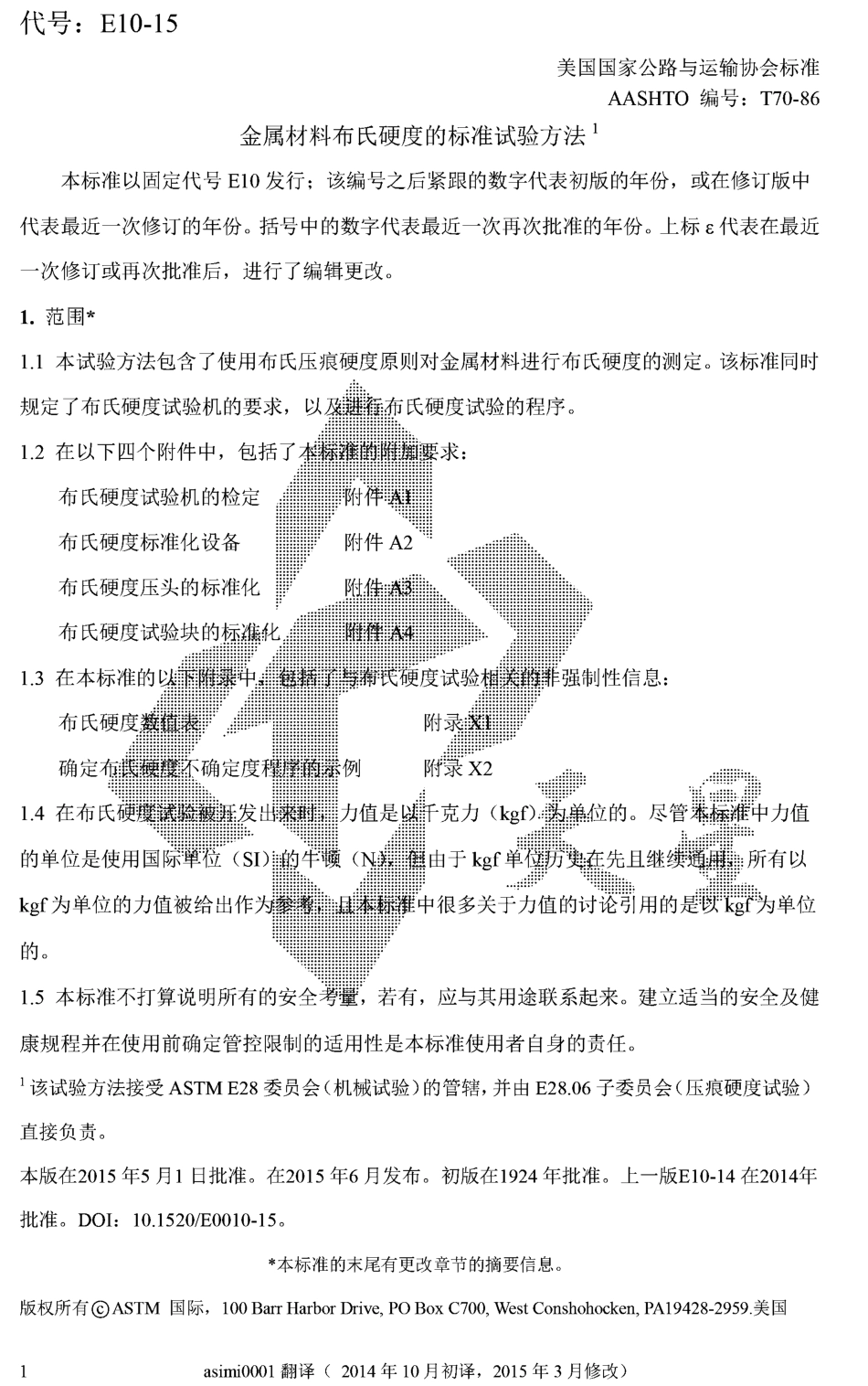 ASTM E10-15a金属材料 布氏硬度的测试方法（中文版）.pdf_第1页