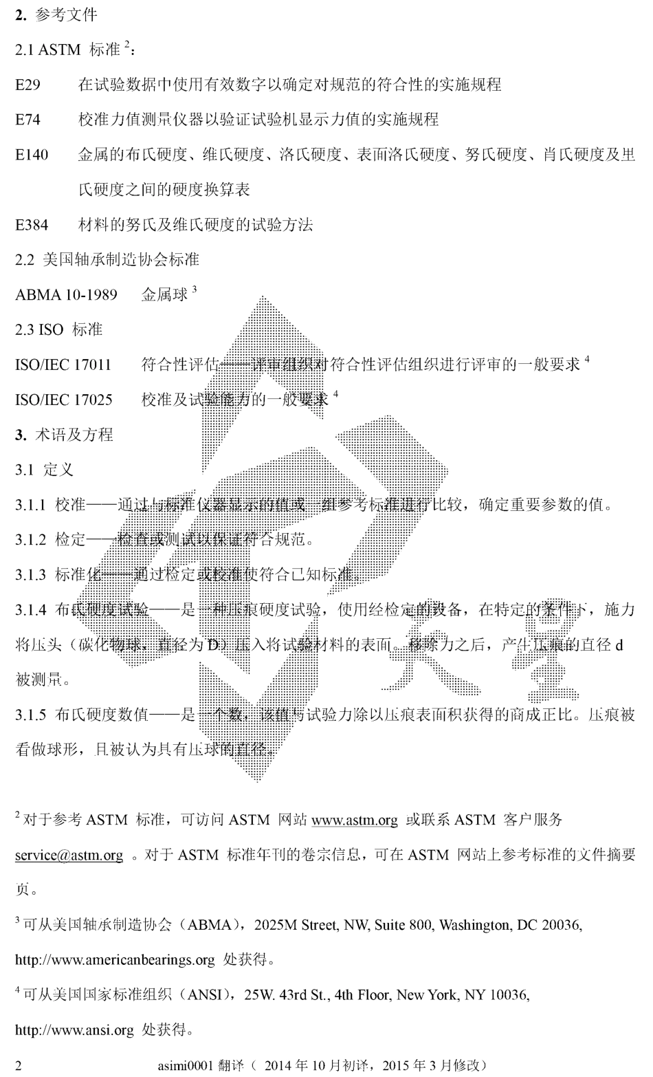 ASTM E10-15a金属材料 布氏硬度的测试方法（中文版）.pdf_第2页