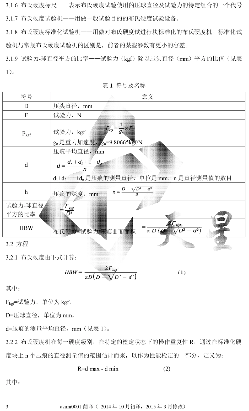 ASTM E10-15a金属材料 布氏硬度的测试方法（中文版）.pdf_第3页