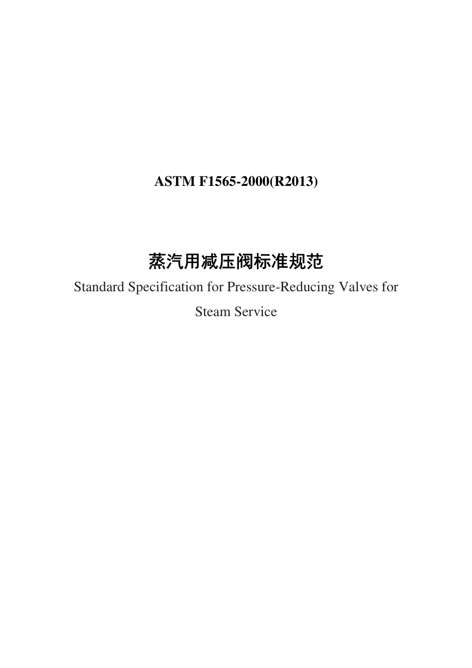ASTM F1565-2000(R2013) 中文.pdf_第1页